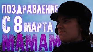 Поздравление с 8 МАРТА, КЛИП ПОЗДРАВЛЕНИЕ ДЛЯ МАМ