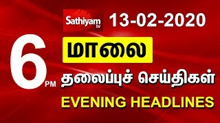 Evening Headlines | மாலை நேர தலைப்புச் செய்திகள் | 13 Feb 2020 | Tamil Headlines | Headlines News