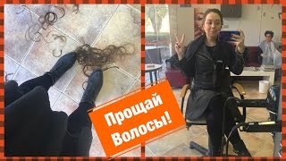 Влог, прощай волосы ! Город Хулон и магазины.