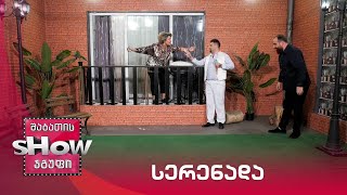 ახალი შაბათის შოუ | სერენადა