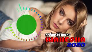 Шансон! 2020 ♫  Вот это Сборник зажигательные песни 2020! ♫ Послушайте!!!