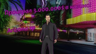 Играем в казино Arizona-rp Scottdale！Проиграл 3.000.000$ миллиона!