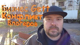 Бизнес Такси Гетт Gett Конфликт Блогеров