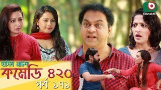 দম ফাটানো হাসির নাটক - Comedy 420 | EP - 171 | Mir Sabbir, Ahona, Siddik, Chitrolekha Guho, Alvi