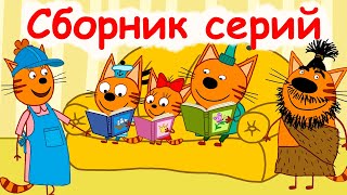 Три кота | Сборник удивительных серий | Мультфильмы для детей