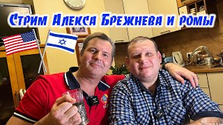 Субботний стрим с Алексом Брежневым И ромой !!!