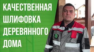 Шлифовка деревянного дома - krasim-doma.ru