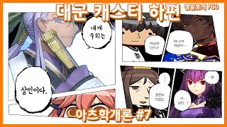 【아츠학 개론】 대군 캐스터 편 下 【#7】【페그오】【FateGrandOrder】