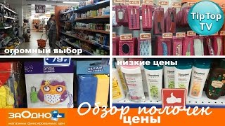ЗАОДНО// ОБЗОР ПОЛОЧЕК В МАГАЗИНЕ// ЦЕНЫ