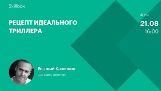 Рецепт идеального триллера