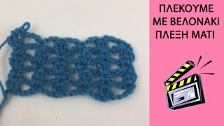 Πλεκουμε με βελονακι: Πλέξη Μάτι