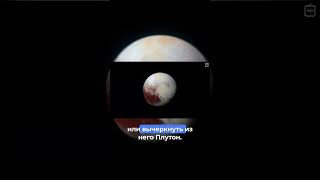 Как Плутон перестал быть планетой #vertdider #veritasium