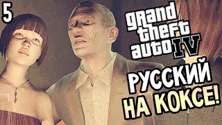 GTA 4 Прохождение #5 — РУССКИЙ НА КОКАИНЕ!