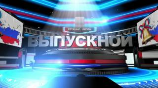 Футаж Выпускной 11 класс  Прощай Школа #3