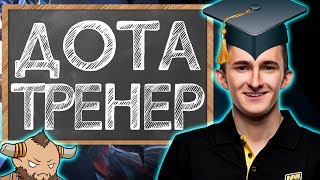 ✅ ДОТА ТРЕНЕР #1 : КЕНТАВР