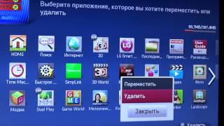Smart TV LG LM620S 3D LED TV удаление приложения из телевизора