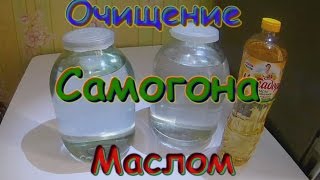 Очищение самогона подсолнечным маслом. Спирт-сырец. Дробная перегонка. Самогоноварение.