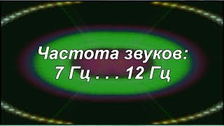 Резонанс Шумана - частота 7,83 Гц и альфа - 12 Гц (звуки с частотой: от 7 Гц - до 12 Гц) - YouTube