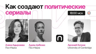 Выбери меня: как создают политические сериалы? / Арсений Хитров на ПостНауке