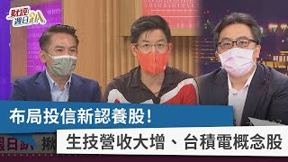 【財經週日趴】布局投信新認養股！ 生技營收大增、台積電概念股 2022.07.03