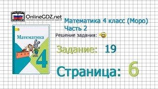 Страница 6 Задание 19 – Математика 4 класс (Моро) Часть 2