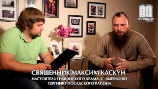 Коренная русская культура. Священник Максим Каскун