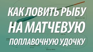 ЛОВЛЯ РЫБЫ НА МАТЧЕВУЮ ПОПЛАВОЧНУЮ УДОЧКУ СО СКОЛЬЗЯЩЕЙ ОСНАСТКОЙ