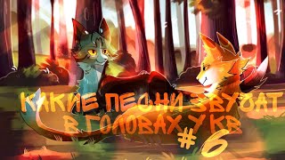 Какие песни звучат в головах котов воителей #6