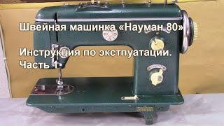 Швейная машина Науман 80. Инструкция по эксплуатации. Часть 1. Видео № 226.