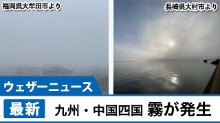九州など西日本で霧が発生　視界不良に注意