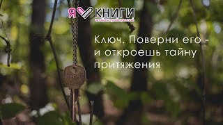 Ключ. Поверни его - и откроешь тайну притяжения