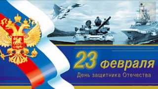 С 23 февраля - С мужским Днем