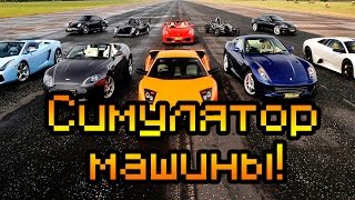 Симулятор машины!