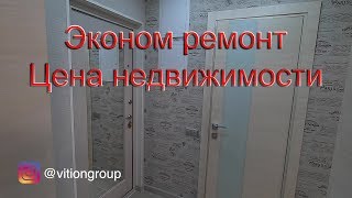 Эконом ремонт однушки. Простой дизайн однушки. Цена ремонта и недвижимости в Москве