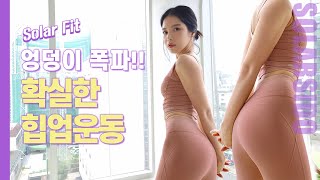 솔라핏ㅣ10분만에 힙업가능한 바로 '이 운동'