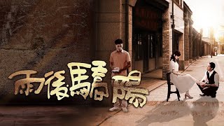 雨後驕陽 第 75 集 SUN AFTER THE RAIN EP75
