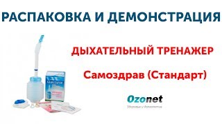 Распаковка и демонстрация дыхательного тренажера Самоздрав Стандарт
