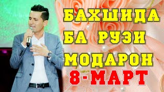 Собири Саъдулло - Модар |Sobiri Sadullo | Modar 2019