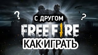 КАК ИГРАТЬ С ДРУГОМ В ФРИ ФАЕР?!