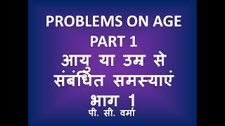 ✔️ Problems on Age Aptitude most important question Part 1 आयु सबसे महत्वपूर्ण सवाल P C Verma ✅