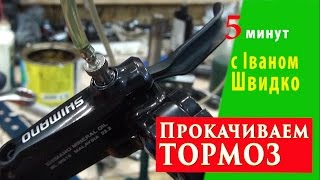 Прокачиваем тормоз или 5 минут с Иваном Швыдко