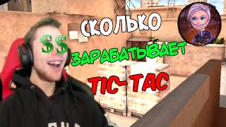 СКОЛЬКО ЗАРАБАТЫВАЕТ ТИК ТАК #standoff2#tictac