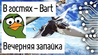 Запайка в Battlefield 4 | В гостях - Bart