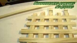 Изготовление решетки из дерева