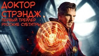 Доктор Стрэндж/Doctor Strange | Трейлер 1 - Русские субтитры
