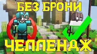 ⛔ЗАТАЩИЛ БЕЗ БРОНИ НА БЕД ВАРСЕ?! | Бед Варс#1| Minecraft | HiveMC⛔