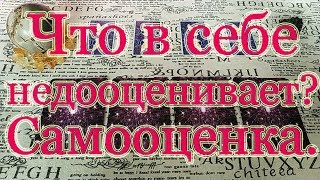 Какова самооценка человека? Что в себе недооценивает? Общий расклад.