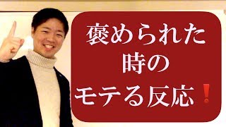 異性から褒められた時にモテる反応！