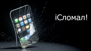 Фокус с телефоном - iСломал! Обучение