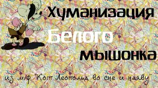 Хуманизация белого мышонка из м/ф "Кот Леопольд во сне и наяву" | Nutty Fox